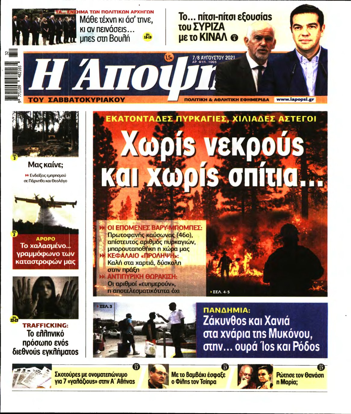 ΑΠΟΨΗ – 07/08/2021