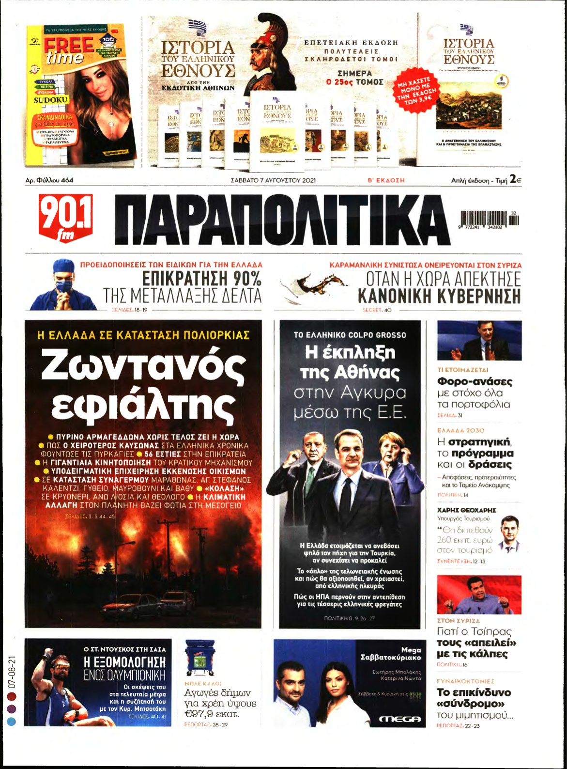 ΠΑΡΑΠΟΛΙΤΙΚΑ – 07/08/2021