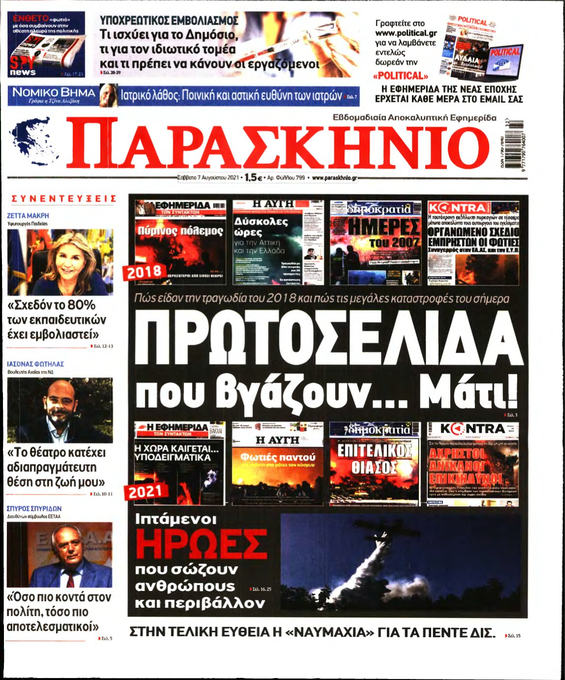 ΤΟ ΠΑΡΑΣΚΗΝΙΟ – 07/08/2021