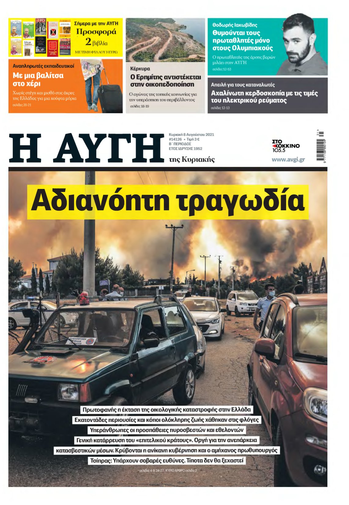 ΑΥΓΗ ΤΗΣ ΚΥΡΙΑΚΗΣ – 08/08/2021