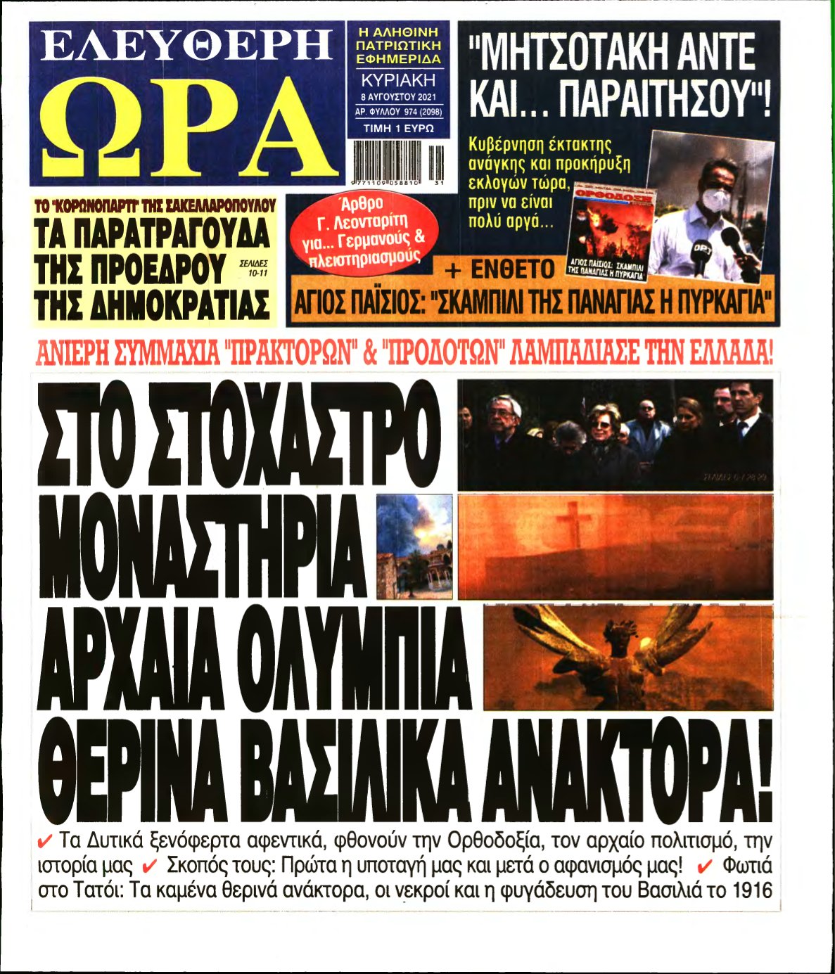 ΕΛΕΥΘΕΡΗ ΩΡΑ ΚΥΡΙΑΚΗΣ – 08/08/2021