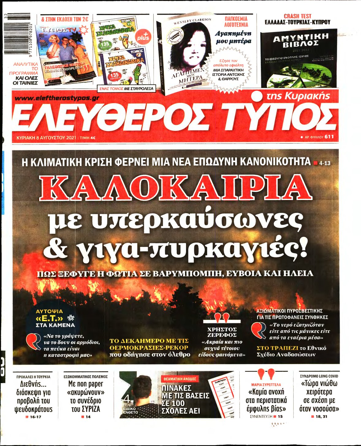 ΕΛΕΥΘΕΡΟΣ ΤΥΠΟΣ ΚΥΡΙΑΚΗΣ – 08/08/2021