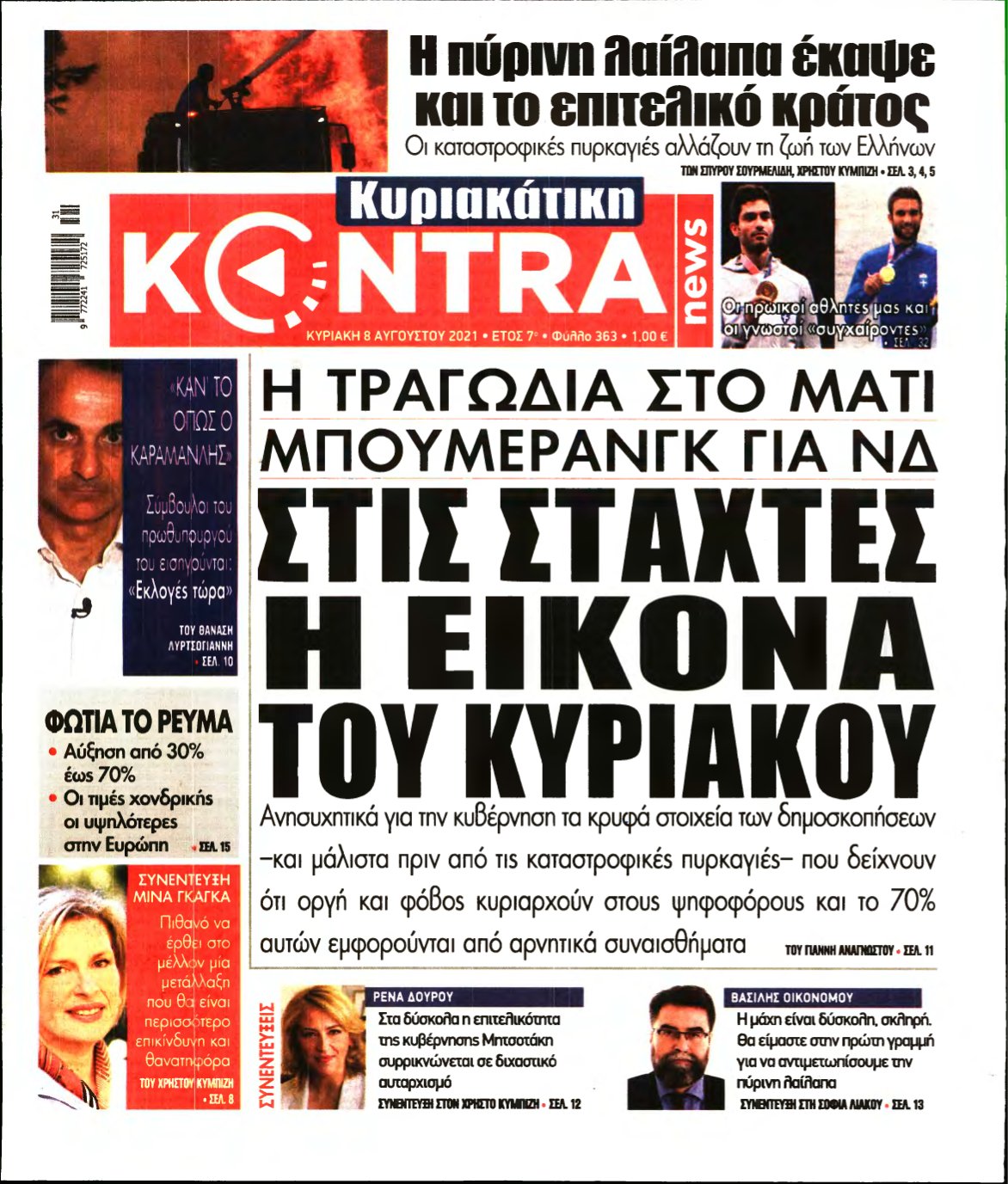 ΚΥΡΙΑΚΑΤΙΚΗ KONTRA NEWS – 08/08/2021