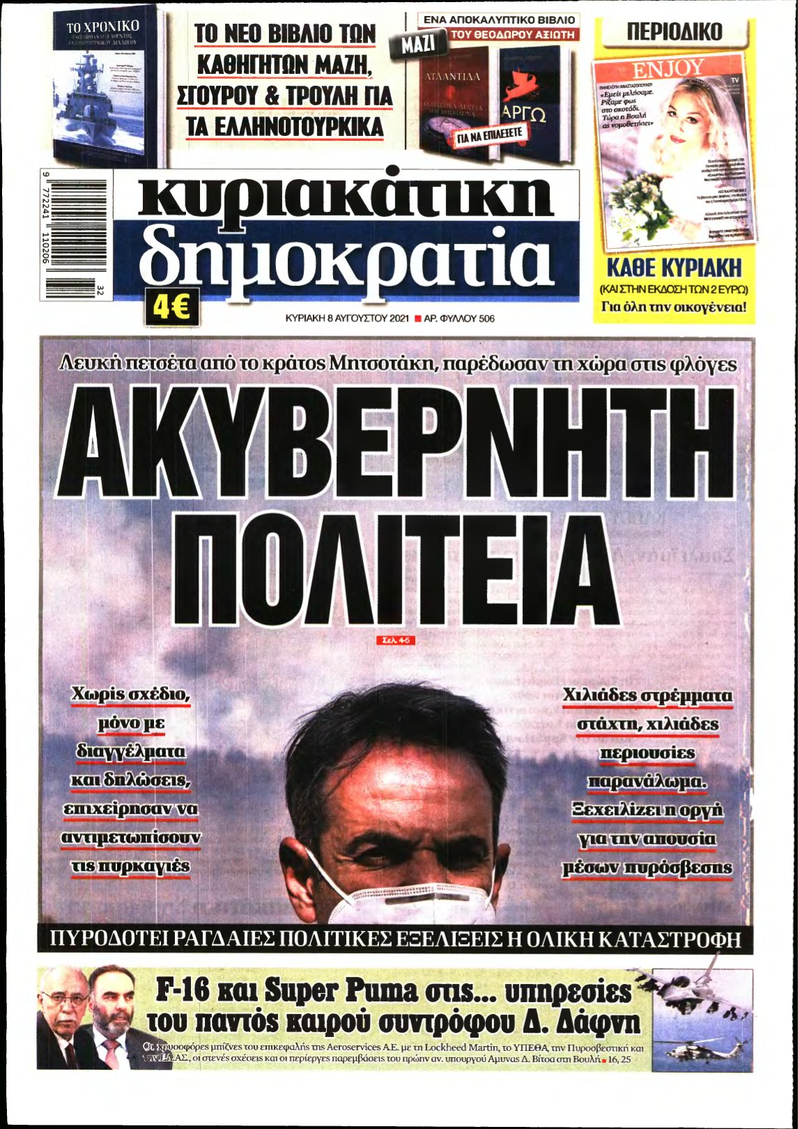 ΚΥΡΙΑΚΑΤΙΚΗ ΔΗΜΟΚΡΑΤΙΑ – 08/08/2021