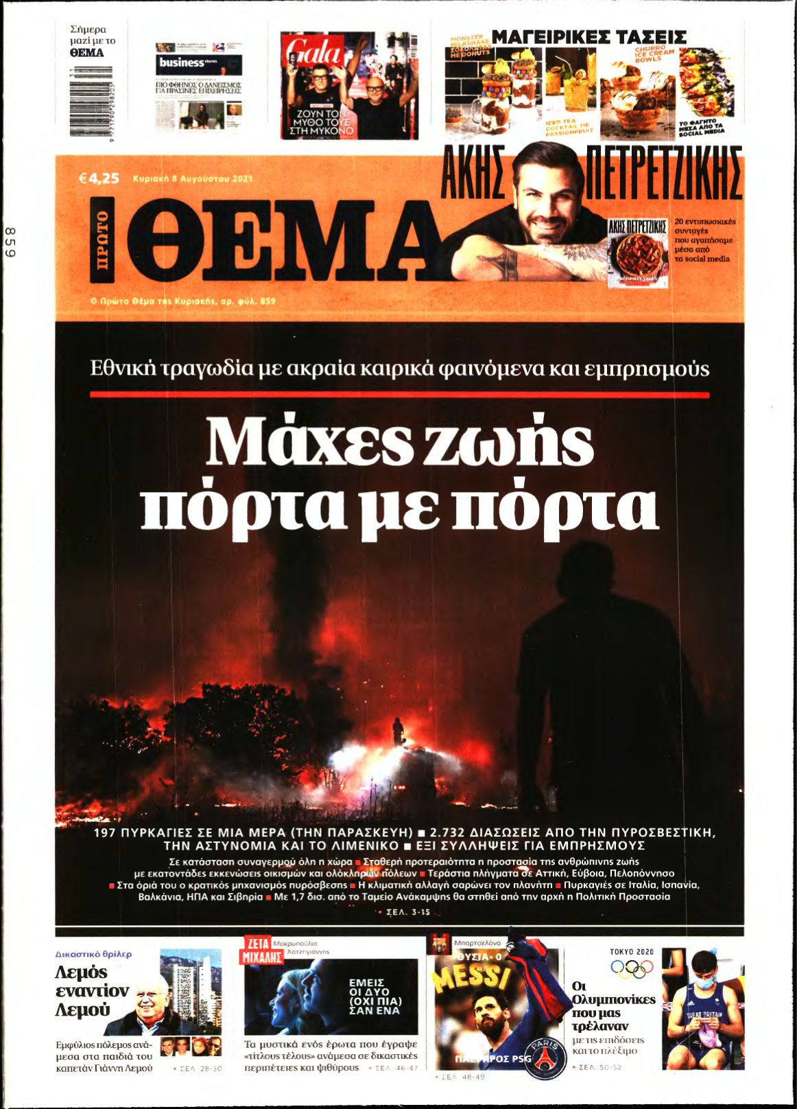 ΠΡΩΤΟ ΘΕΜΑ – 08/08/2021