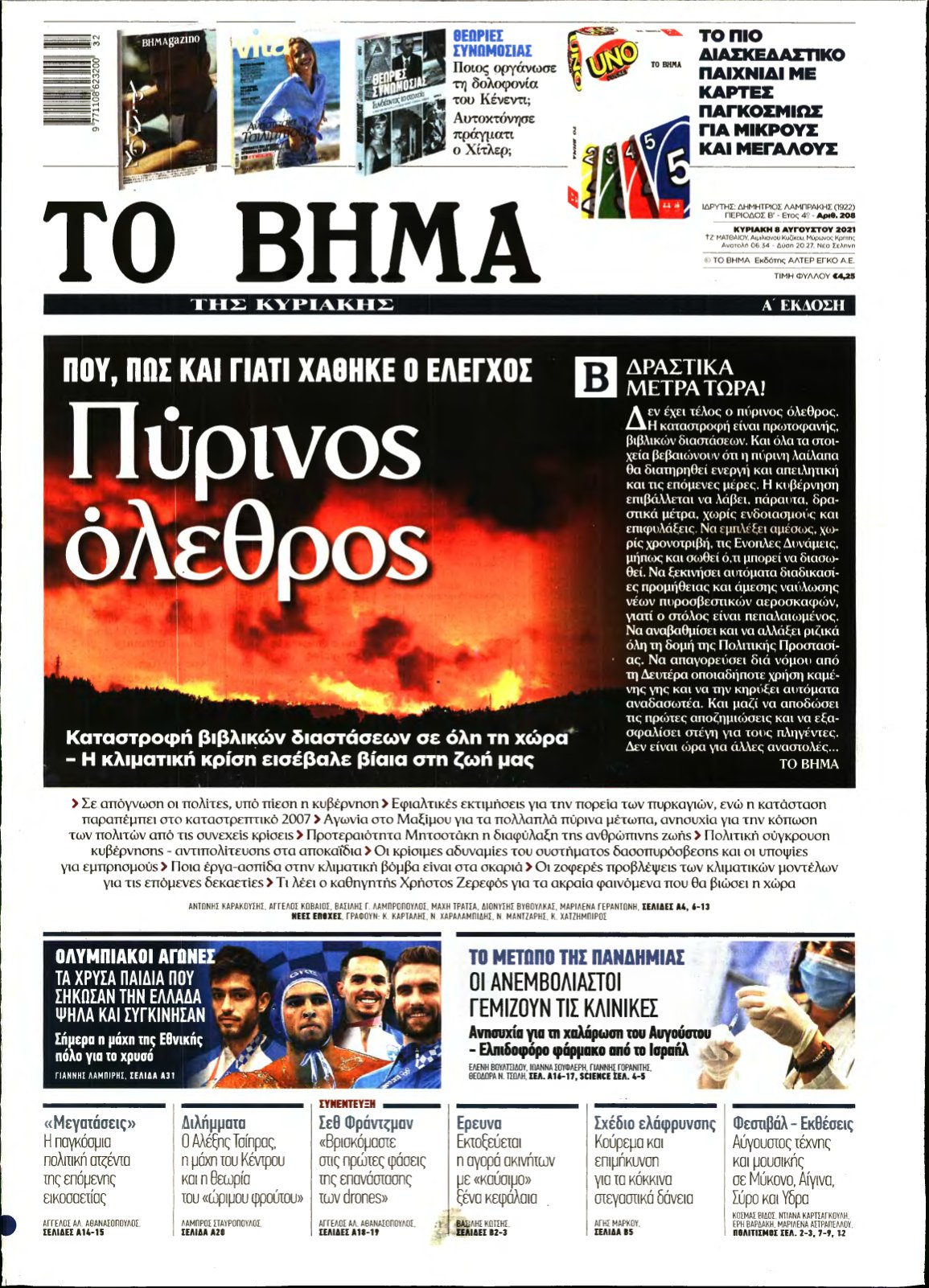 ΤΟ ΒΗΜΑ ΤΗΣ ΚΥΡΙΑΚΗΣ – 08/08/2021