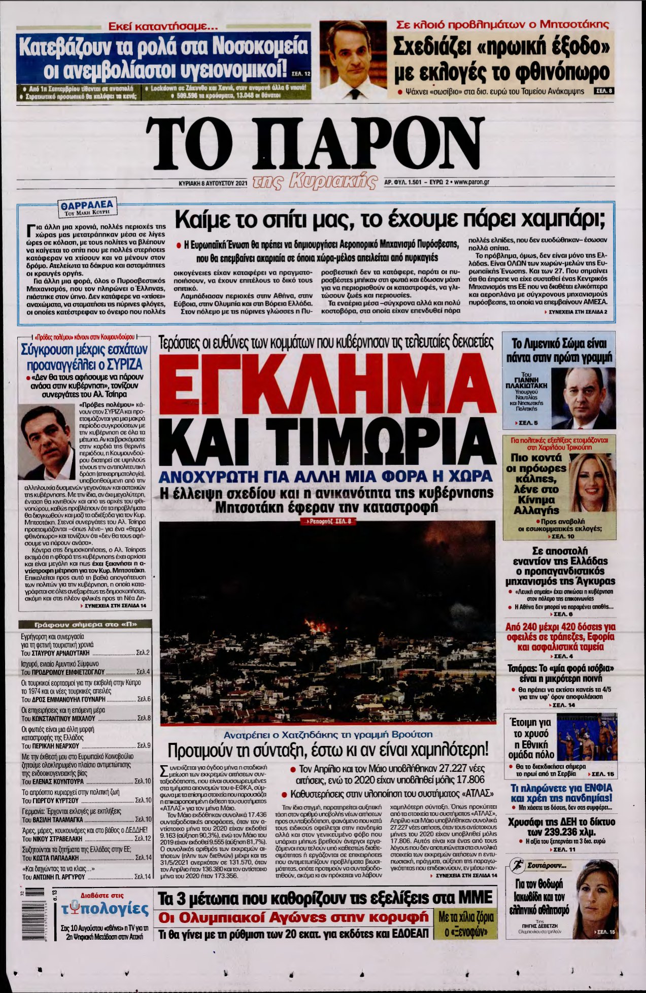 ΤΟ ΠΑΡΟΝ – 08/08/2021