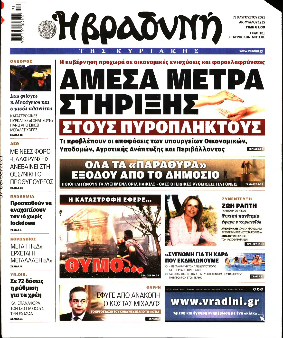 ΒΡΑΔΥΝΗ ΤΗΣ ΚΥΡΙΑΚΗΣ – 07/08/2021