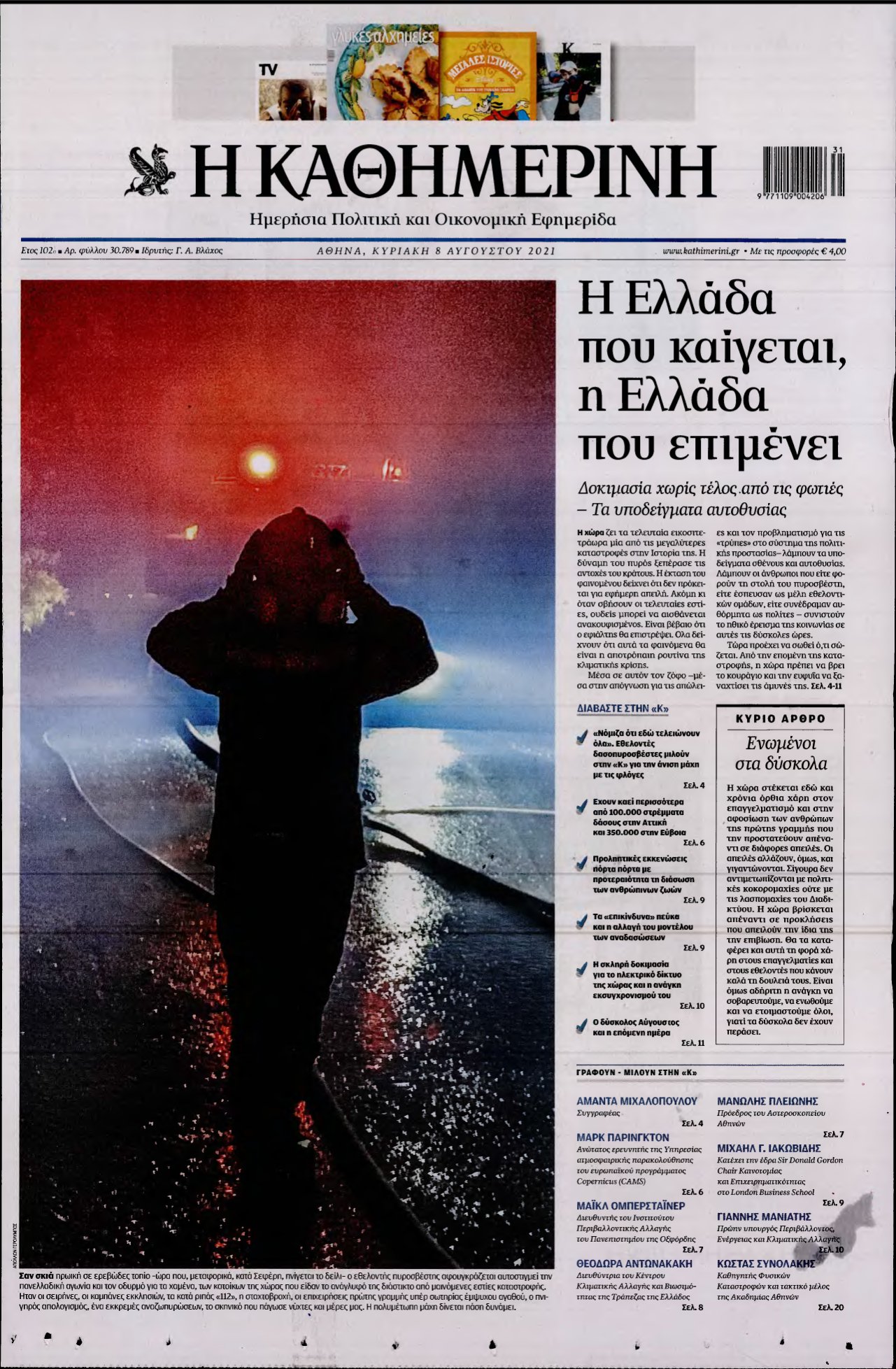 ΚΑΘΗΜΕΡΙΝΗ ΚΥΡΙΑΚΗΣ – 08/08/2021