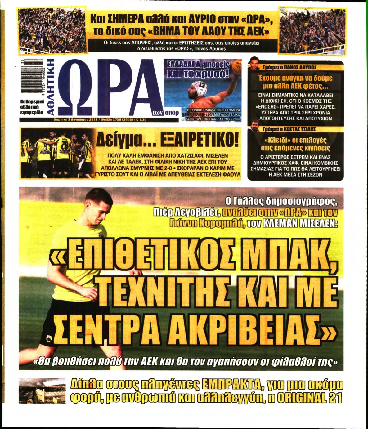 ΩΡΑ ΤΩΝ ΣΠΟΡ ΤΗΣ ΚΥΡΙΑΚΗΣ – 08/08/2021