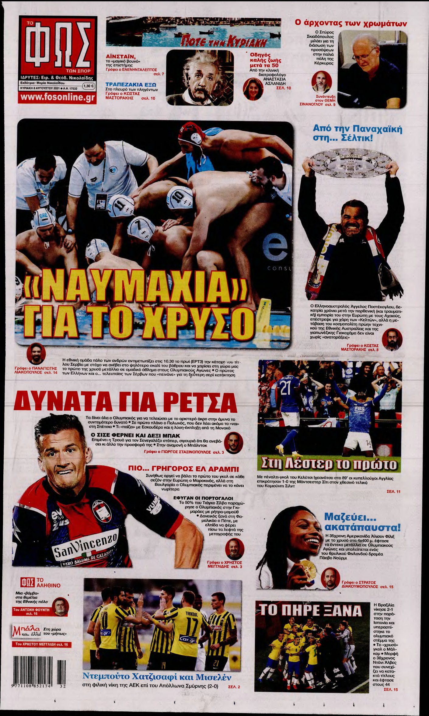 ΦΩΣ ΤΩΝ ΣΠΟΡ ΤΗΣ ΚΥΡΙΑΚΗΣ – 08/08/2021