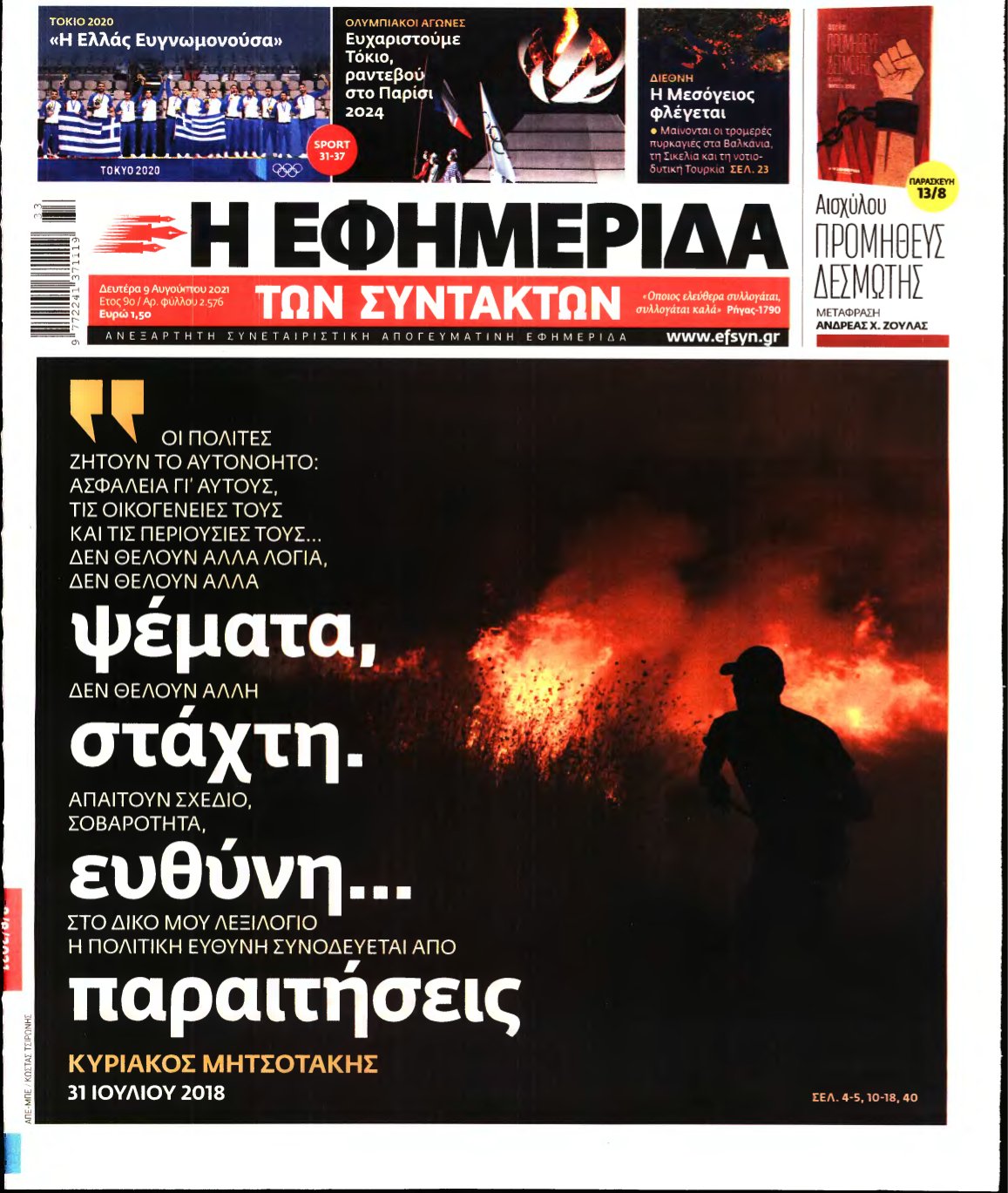 Η ΕΦΗΜΕΡΙΔΑ ΤΩΝ ΣΥΝΤΑΚΤΩΝ – 09/08/2021