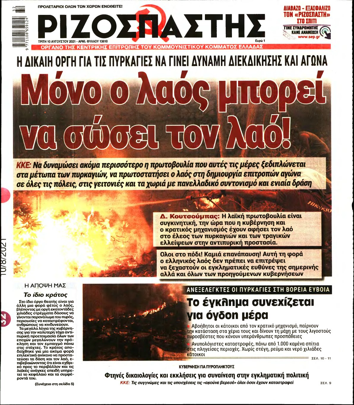 ΡΙΖΟΣΠΑΣΤΗΣ – 10/08/2021