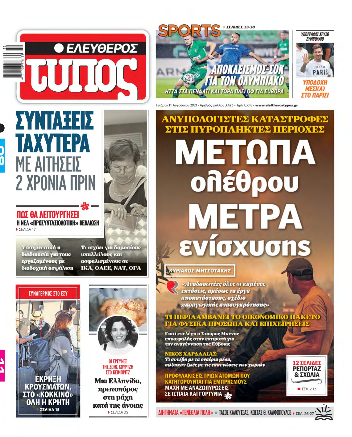 ΕΛΕΥΘΕΡΟΣ ΤΥΠΟΣ – 11/08/2021