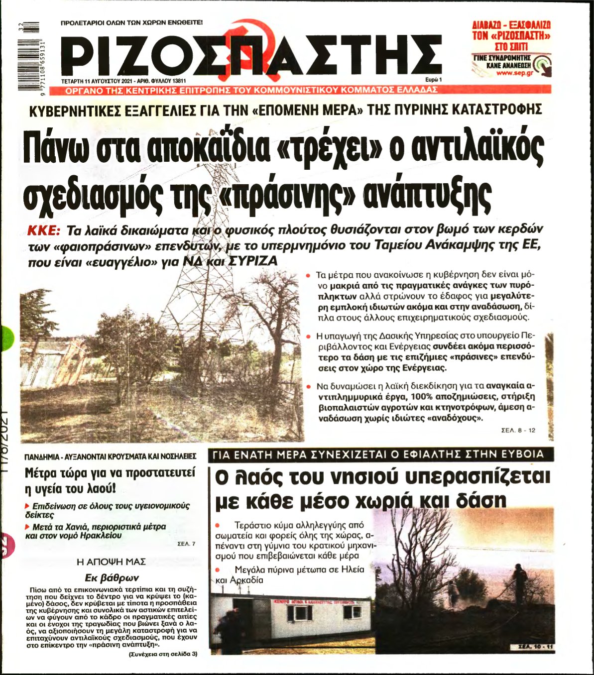 ΡΙΖΟΣΠΑΣΤΗΣ – 11/08/2021