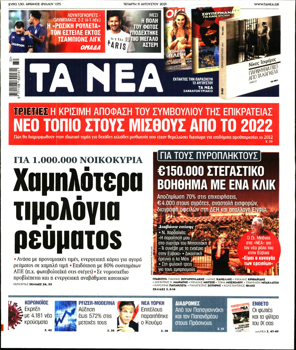 ΤΑ ΝΕΑ – 11/08/2021