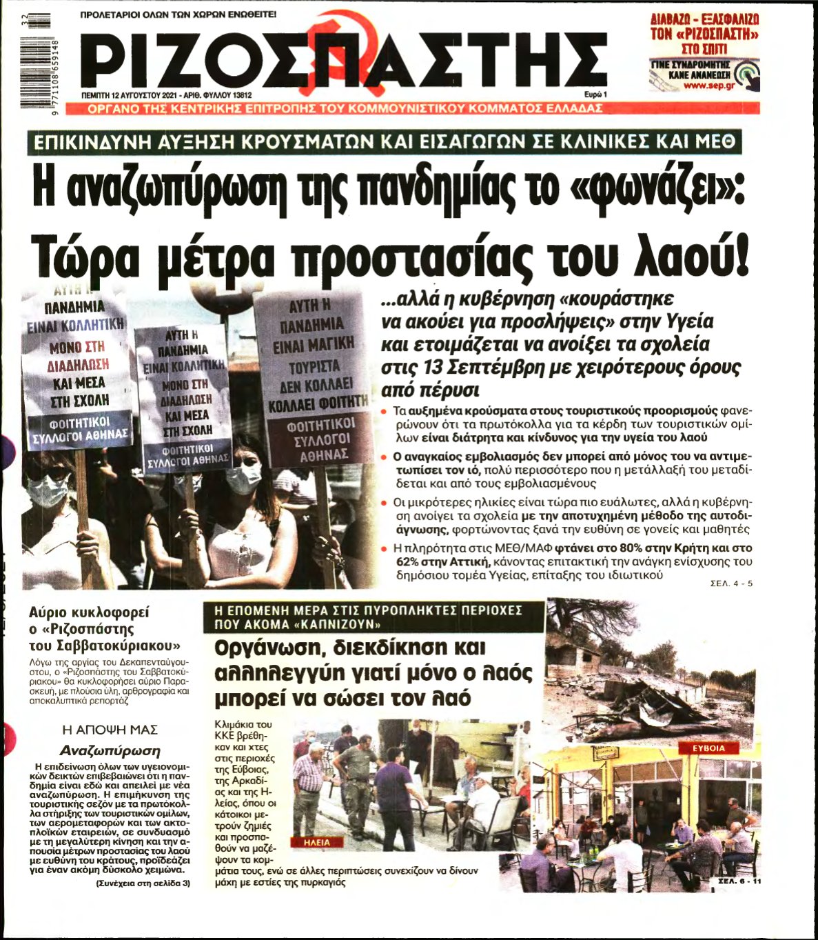 ΡΙΖΟΣΠΑΣΤΗΣ – 12/08/2021
