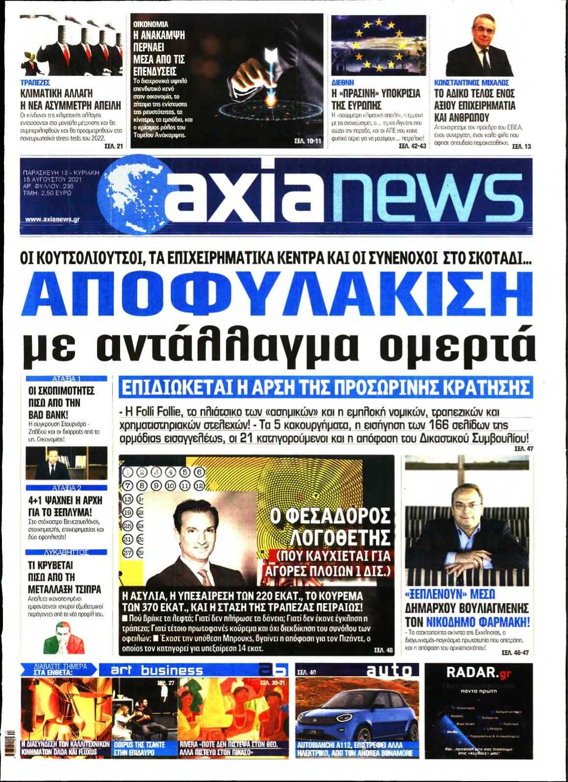 ΑΞΙΑ – 13/08/2021