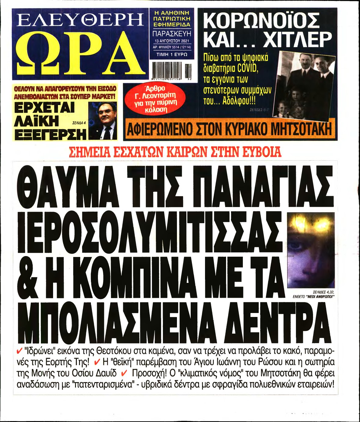 ΕΛΕΥΘΕΡΗ ΩΡΑ – 13/08/2021