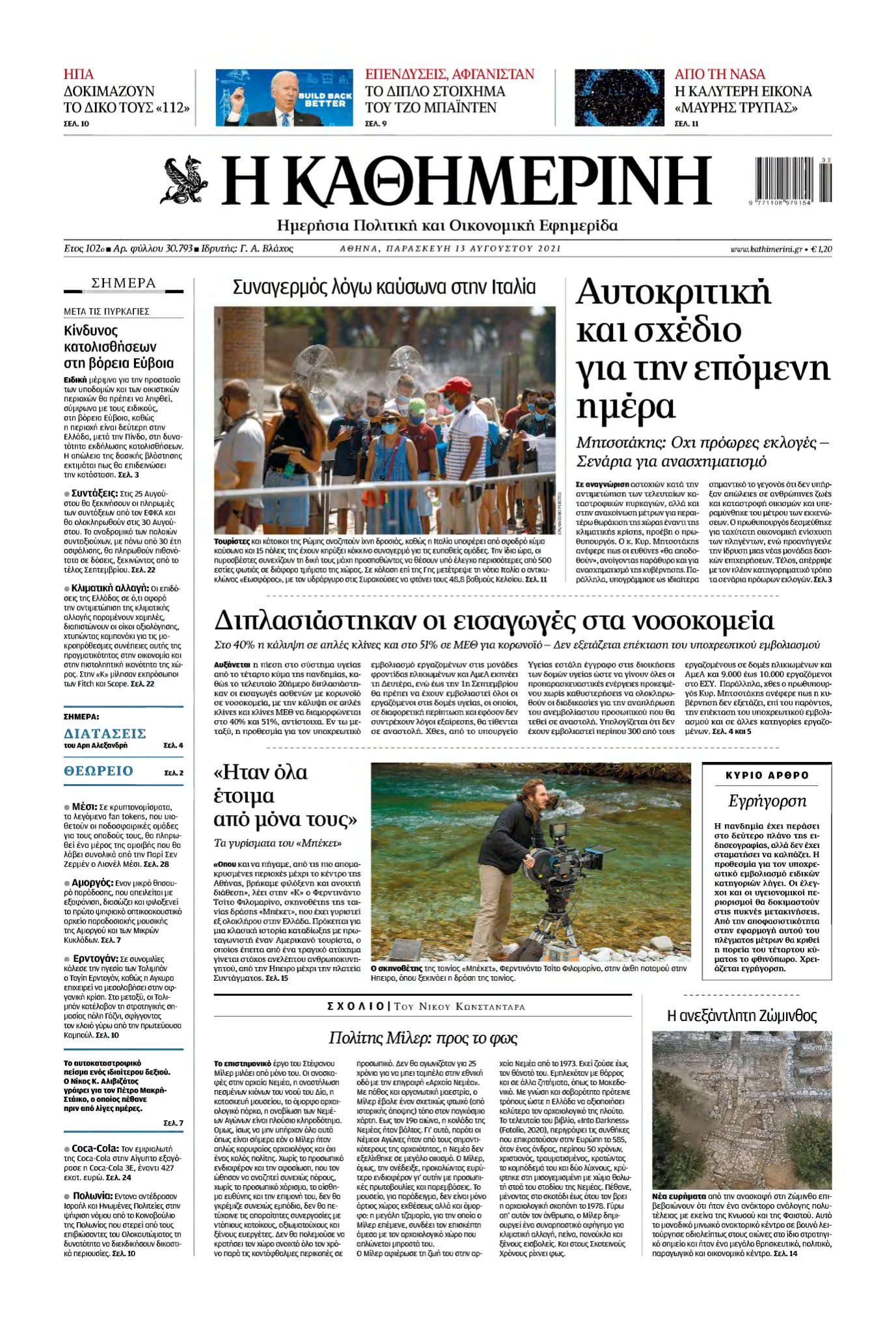 ΚΑΘΗΜΕΡΙΝΗ – 13/08/2021