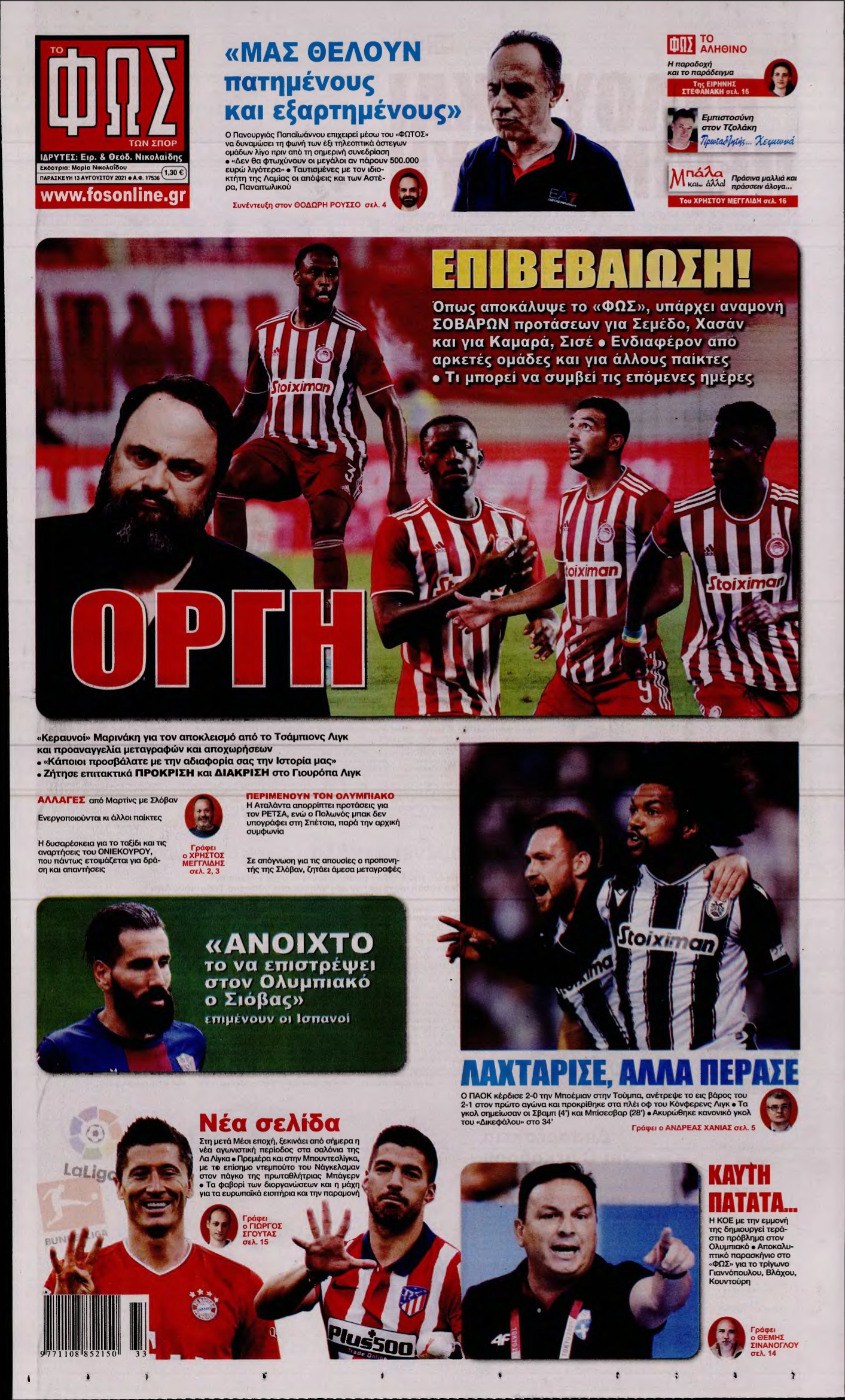 ΦΩΣ ΤΩΝ ΣΠΟΡ – 13/08/2021