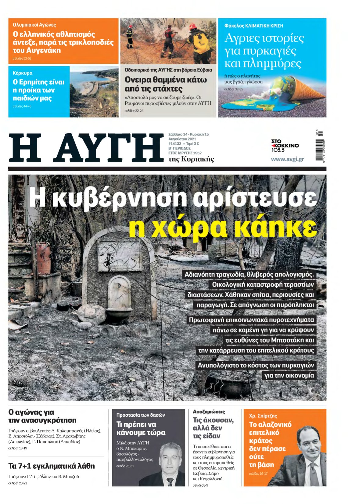 ΑΥΓΗ ΤΗΣ ΚΥΡΙΑΚΗΣ – 14/08/2021