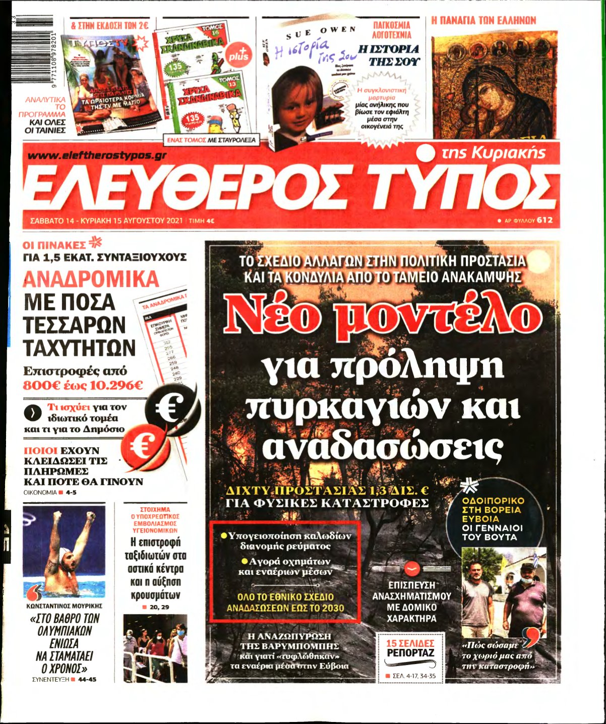 ΕΛΕΥΘΕΡΟΣ ΤΥΠΟΣ ΚΥΡΙΑΚΗΣ – 14/08/2021