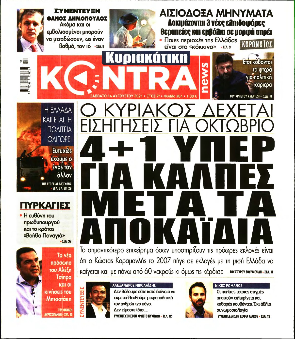 ΚΥΡΙΑΚΑΤΙΚΗ KONTRA NEWS – 14/08/2021