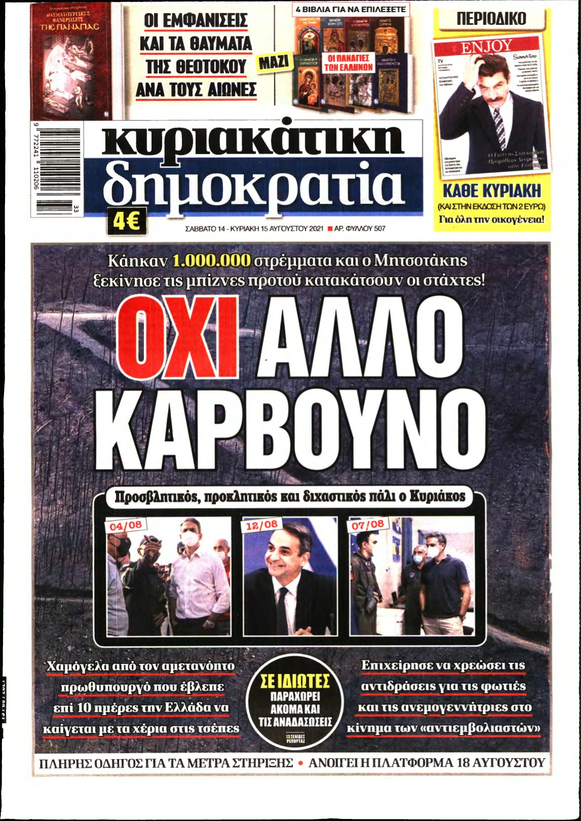 ΚΥΡΙΑΚΑΤΙΚΗ ΔΗΜΟΚΡΑΤΙΑ – 14/08/2021