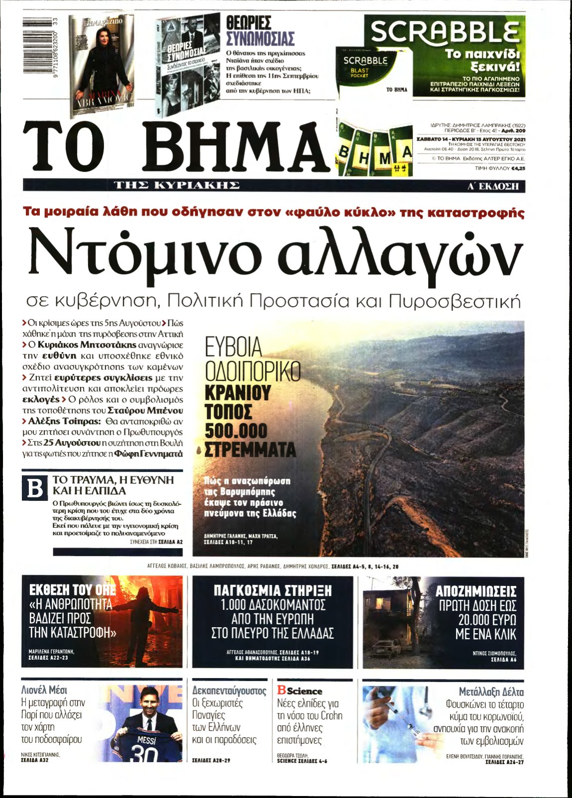 ΤΟ ΒΗΜΑ ΤΗΣ ΚΥΡΙΑΚΗΣ – 14/08/2021