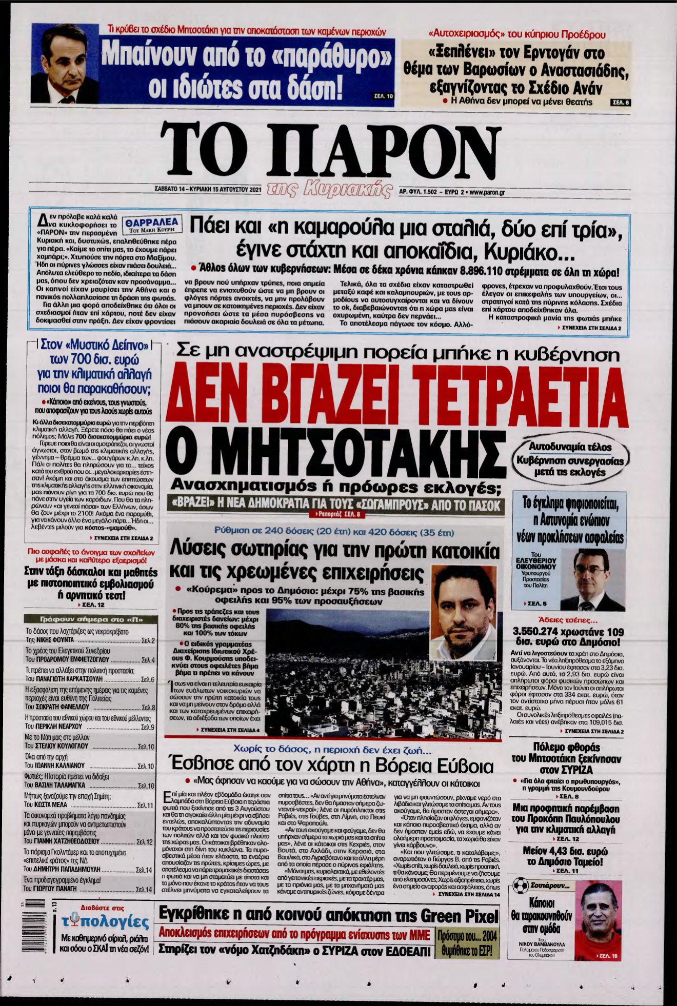 ΤΟ ΠΑΡΟΝ – 14/08/2021