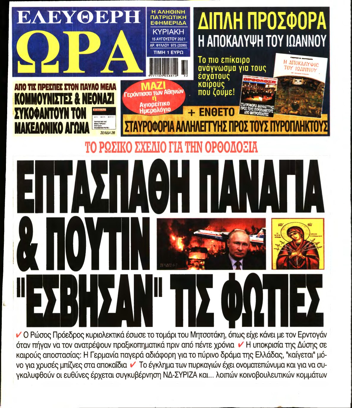 ΕΛΕΥΘΕΡΗ ΩΡΑ ΚΥΡΙΑΚΗΣ – 15/08/2021