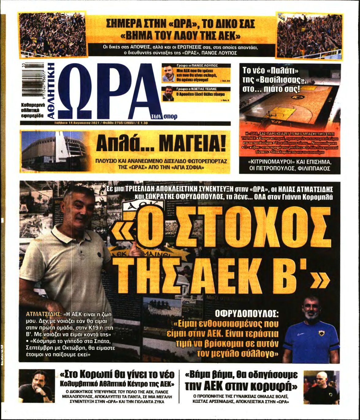 ΩΡΑ ΤΩΝ ΣΠΟΡ – 14/08/2021