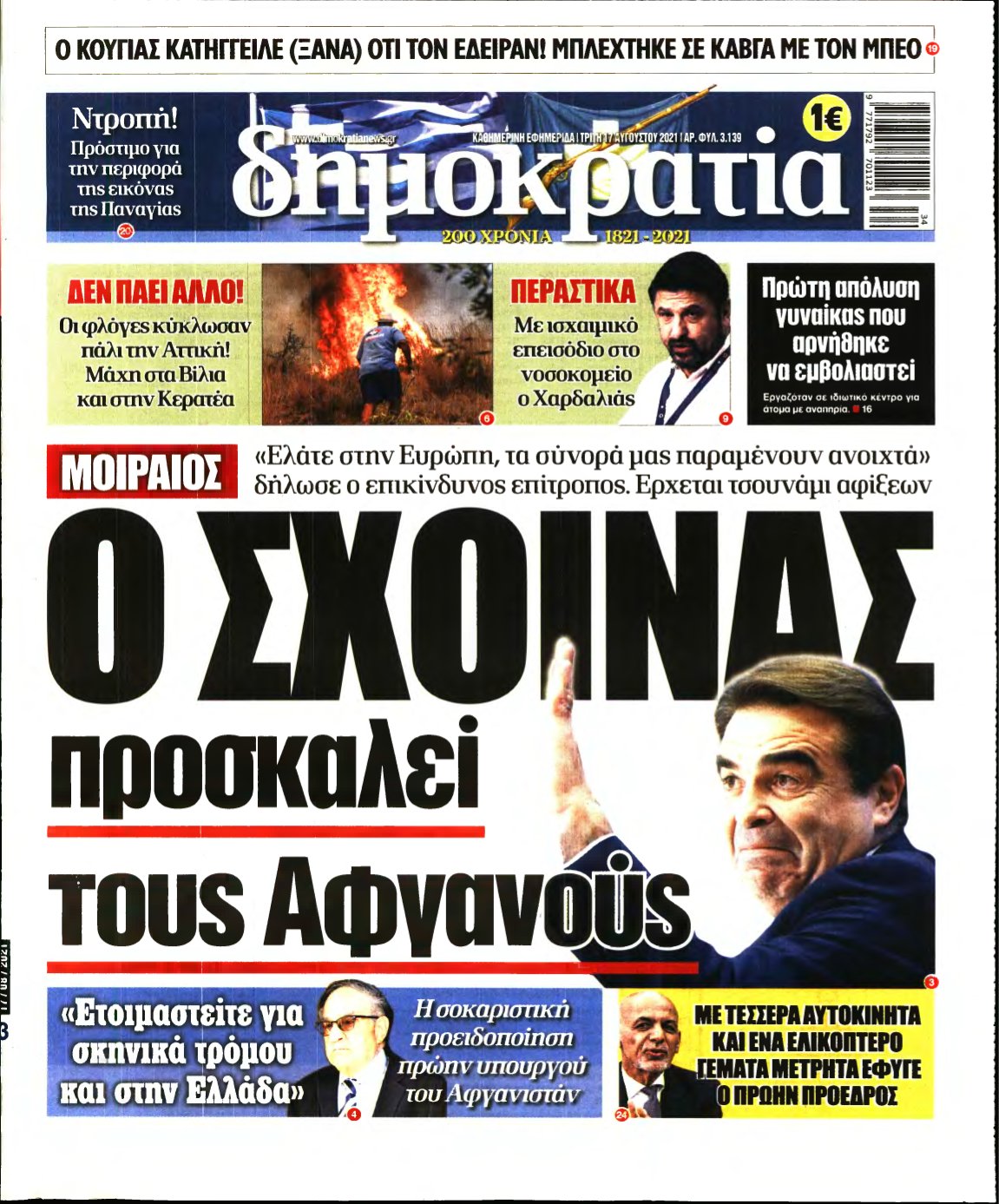 ΔΗΜΟΚΡΑΤΙΑ – 17/08/2021