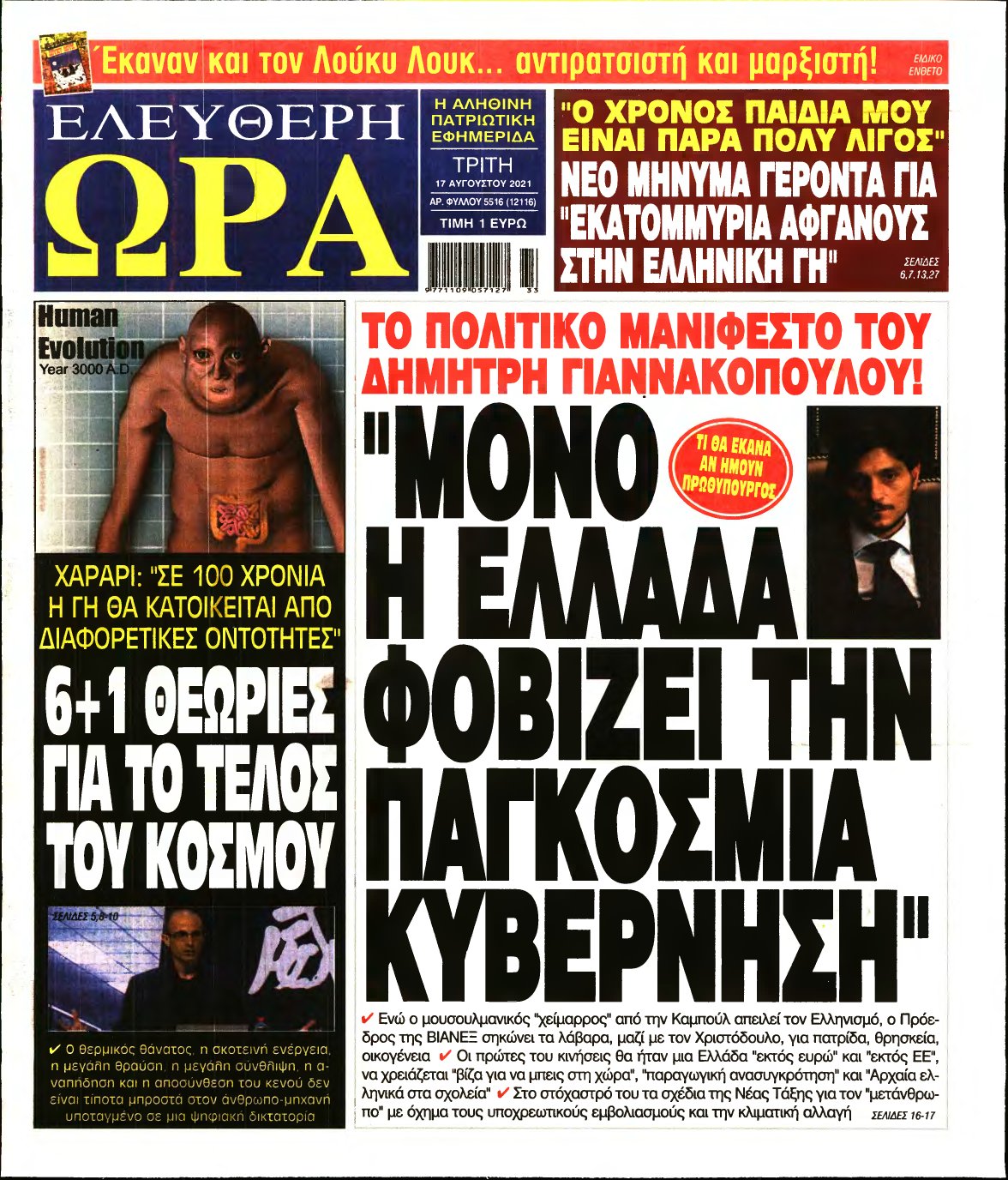 ΕΛΕΥΘΕΡΗ ΩΡΑ – 17/08/2021