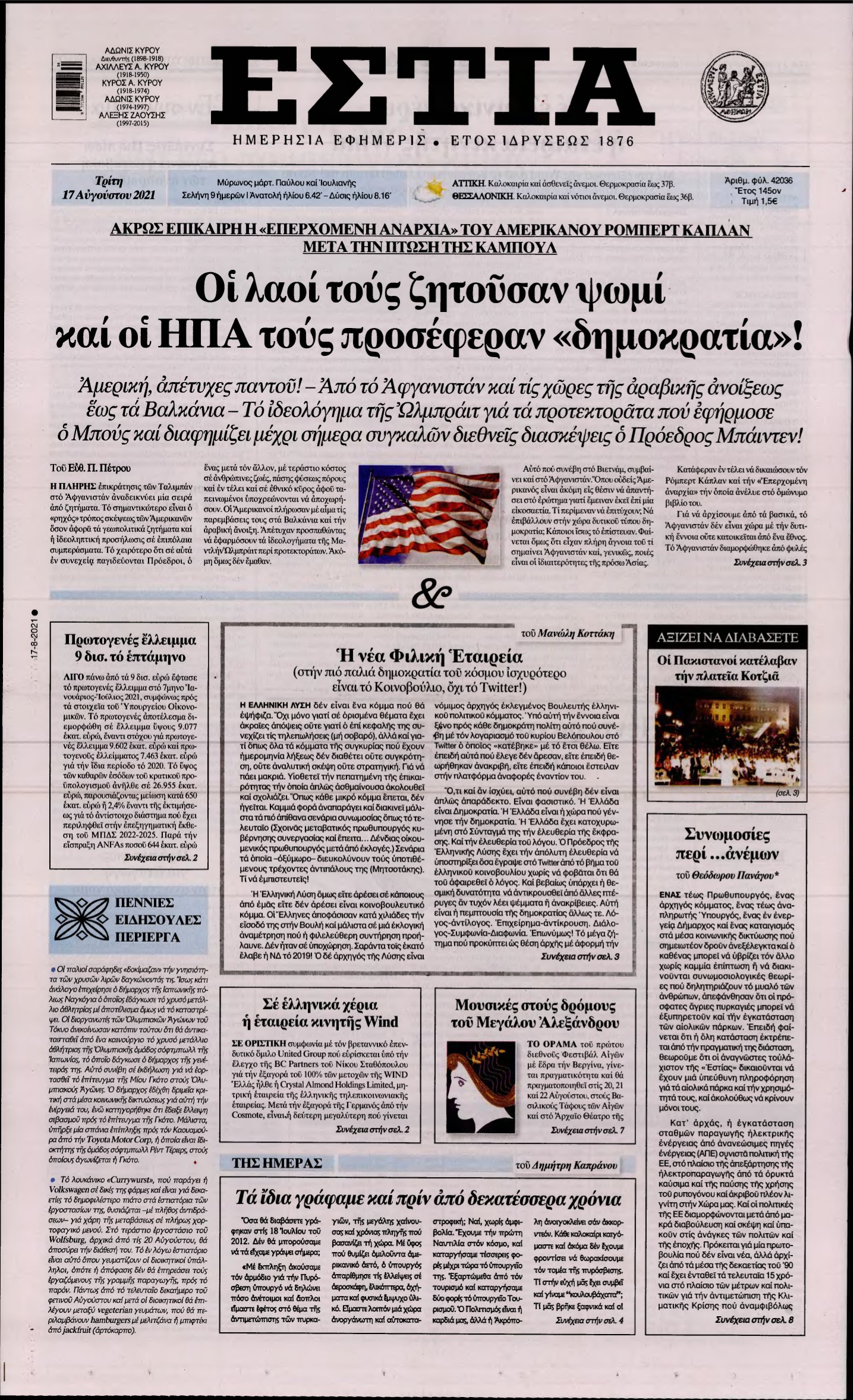 ΕΣΤΙΑ – 17/08/2021