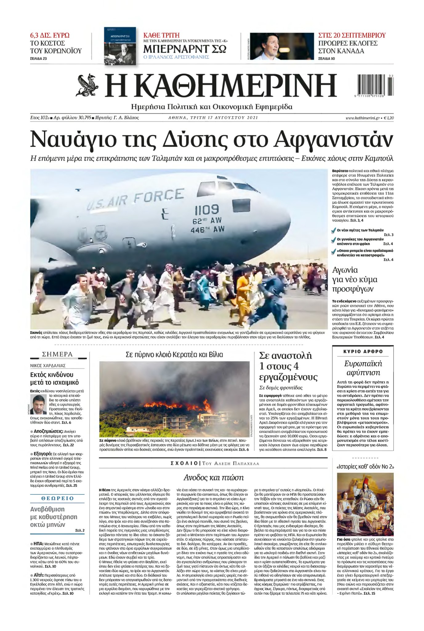 ΚΑΘΗΜΕΡΙΝΗ – 17/08/2021