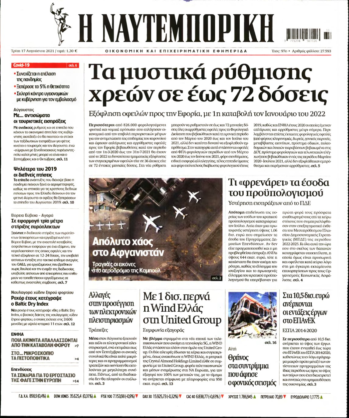 ΝΑΥΤΕΜΠΟΡΙΚΗ – 17/08/2021