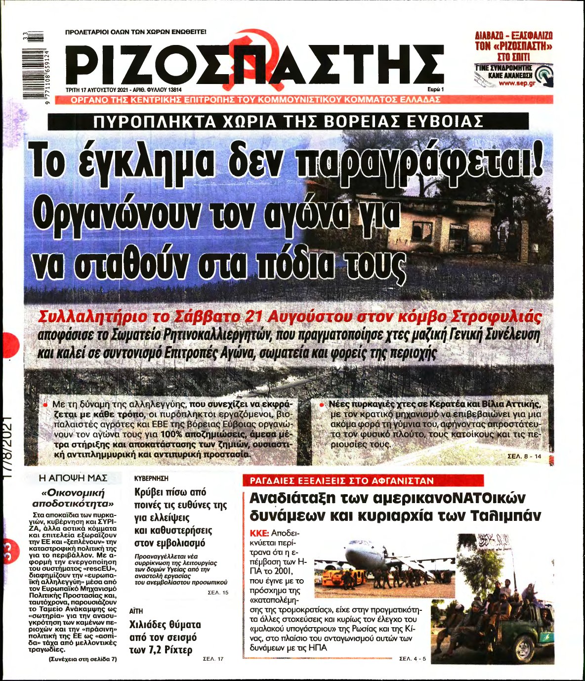 ΡΙΖΟΣΠΑΣΤΗΣ – 17/08/2021