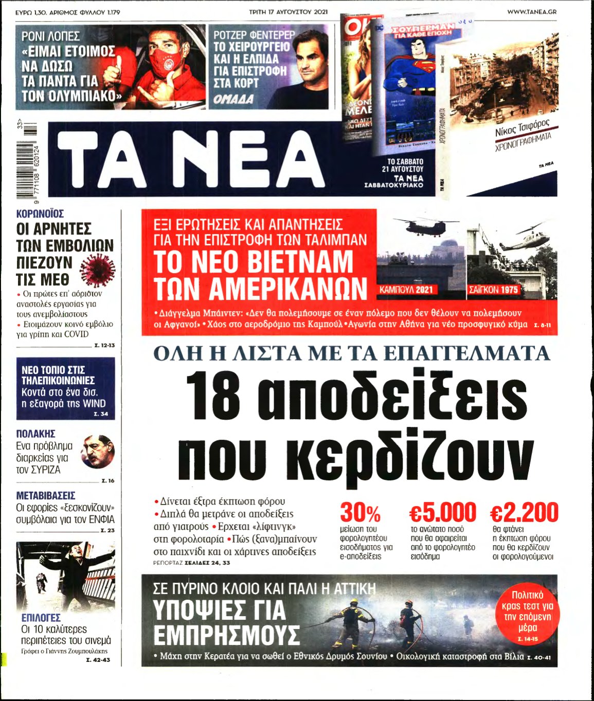 ΤΑ ΝΕΑ – 17/08/2021
