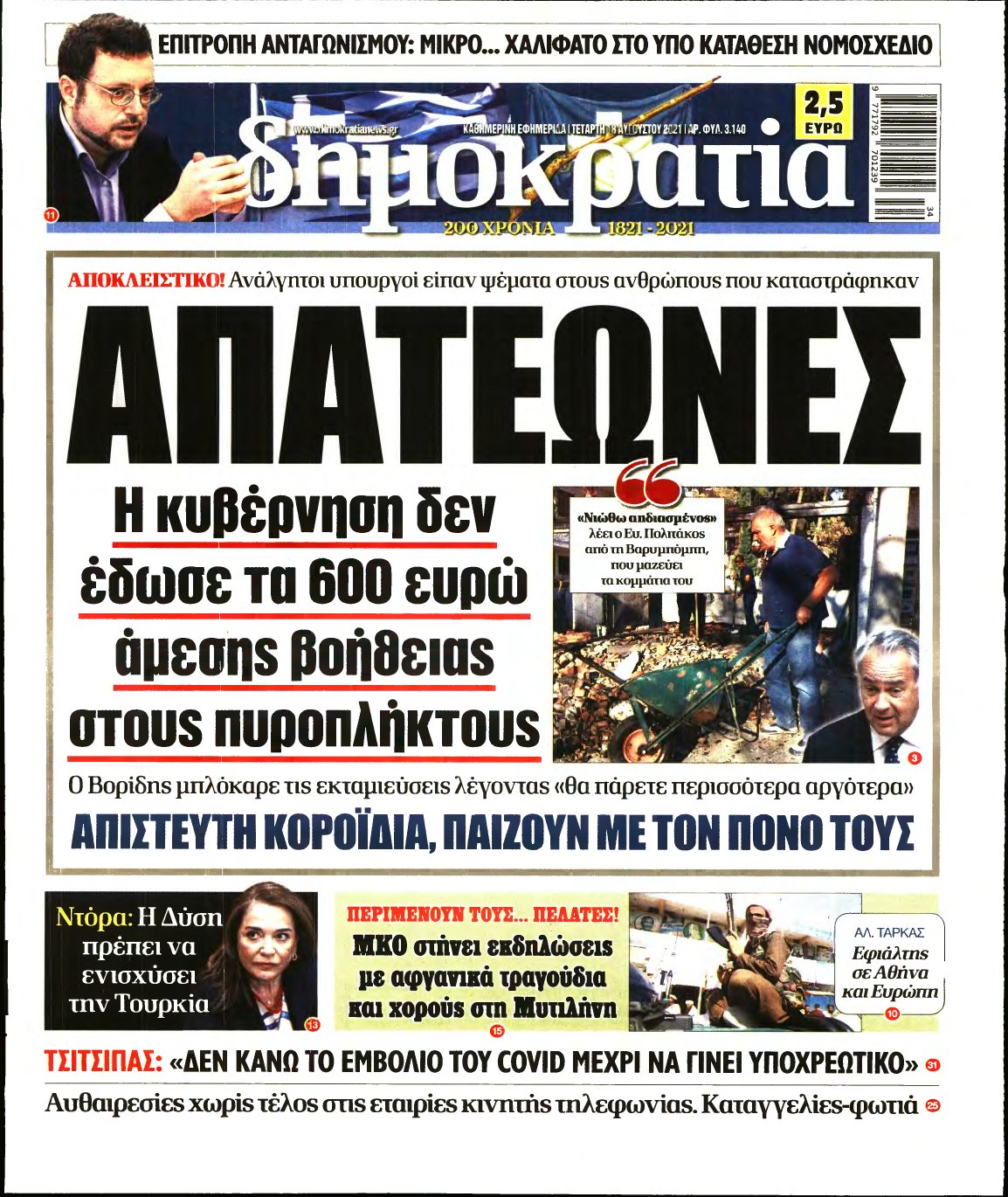 ΔΗΜΟΚΡΑΤΙΑ – 18/08/2021