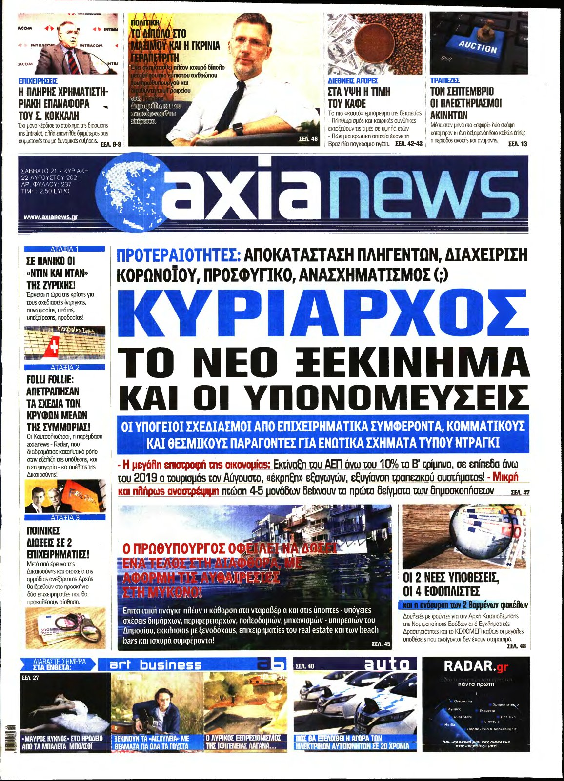 ΑΞΙΑ – 21/08/2021