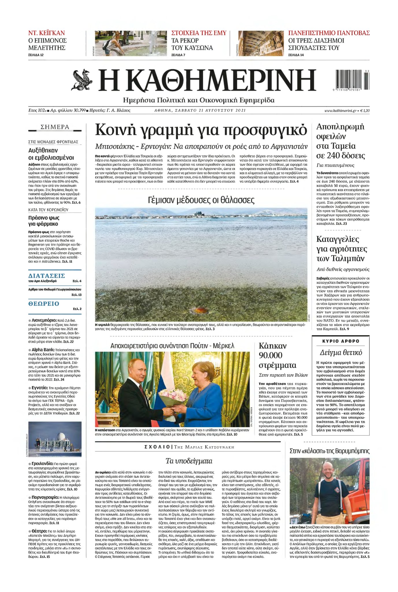 ΚΑΘΗΜΕΡΙΝΗ – 21/08/2021