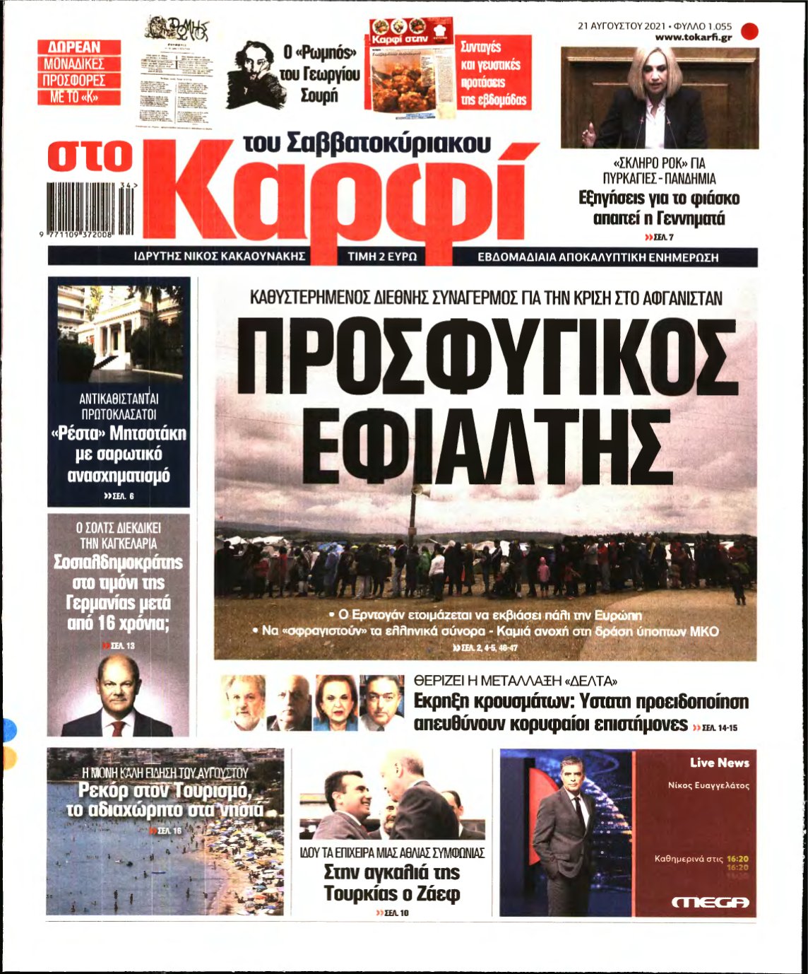 ΚΑΡΦΙ – 21/08/2021