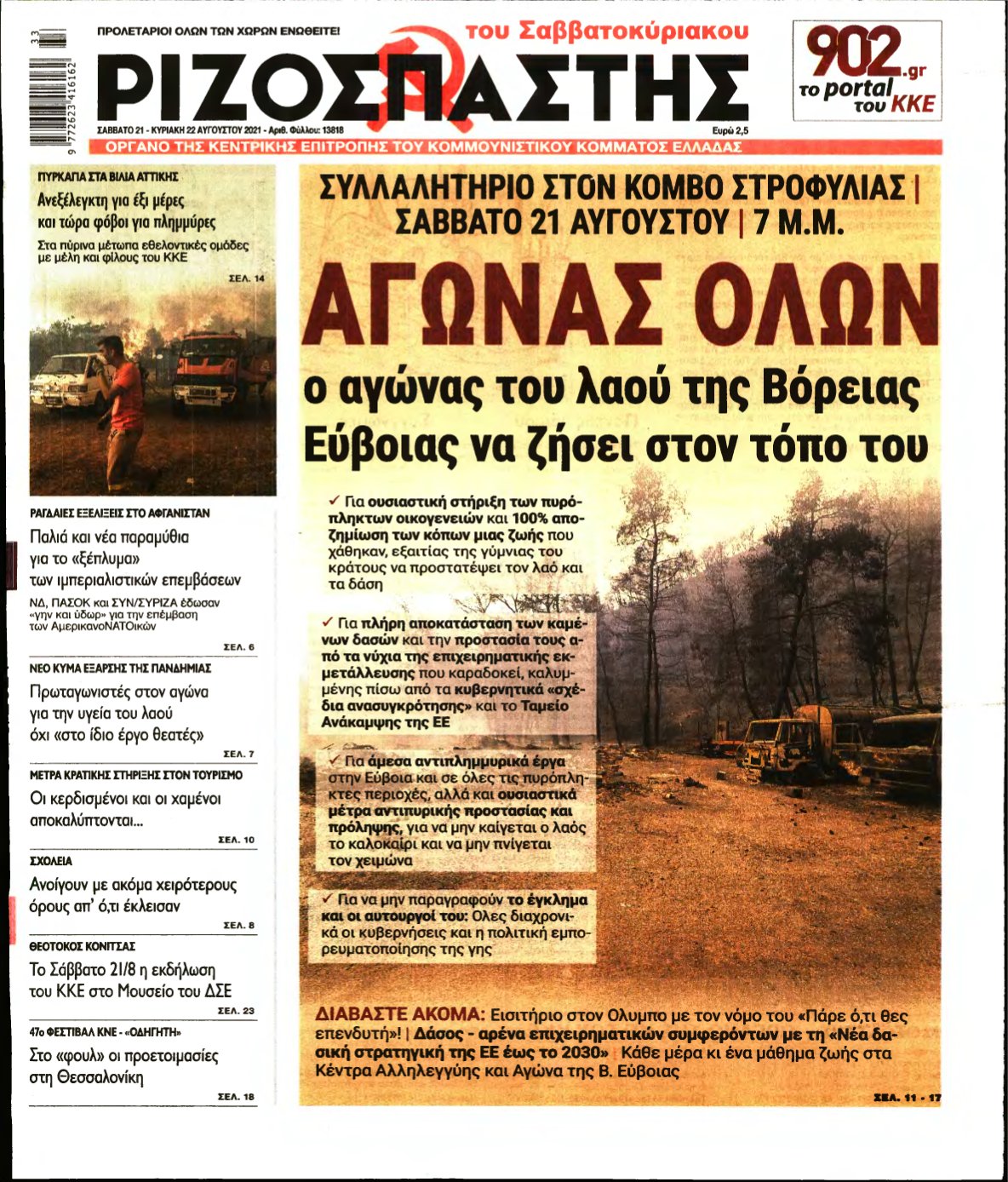 ΡΙΖΟΣΠΑΣΤΗΣ – 21/08/2021