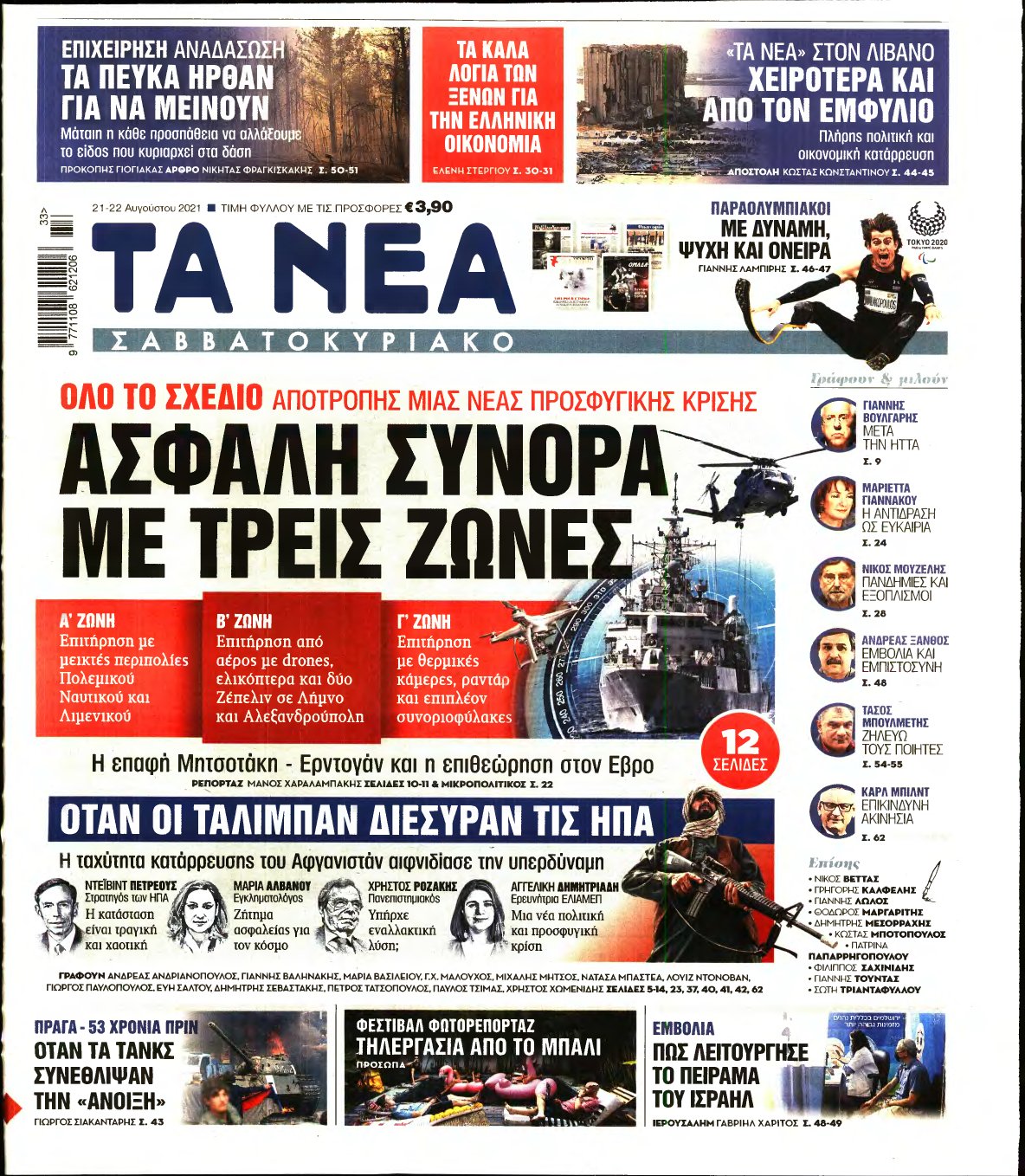 ΤΑ ΝΕΑ – 21/08/2021