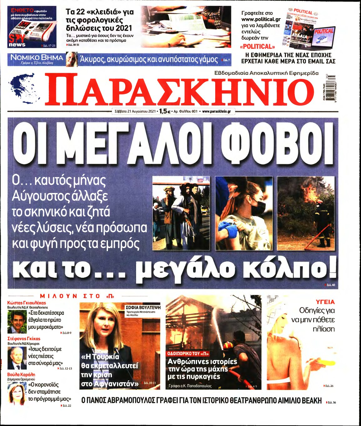 ΤΟ ΠΑΡΑΣΚΗΝΙΟ – 21/08/2021