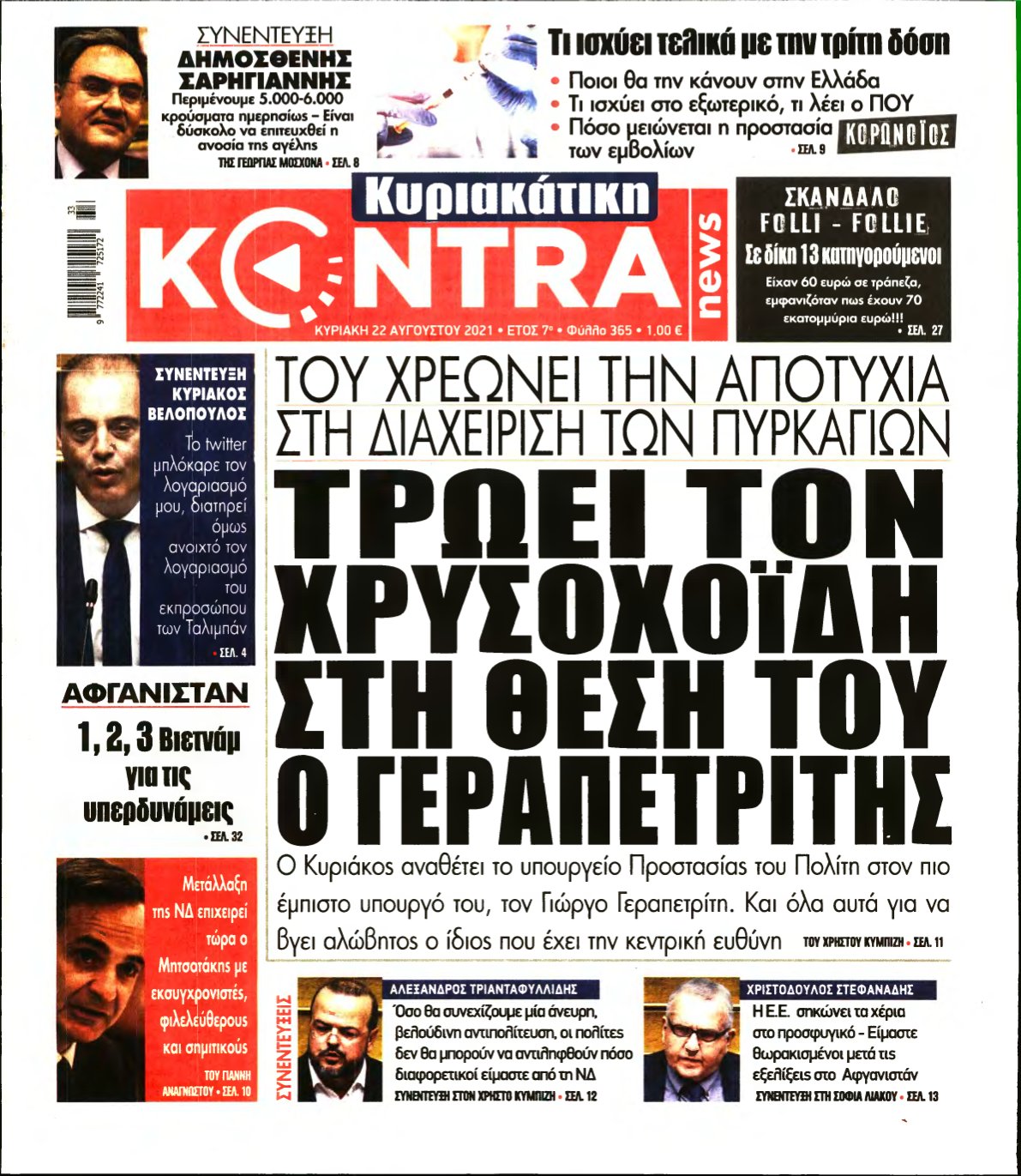 ΚΥΡΙΑΚΑΤΙΚΗ KONTRA NEWS – 22/08/2021