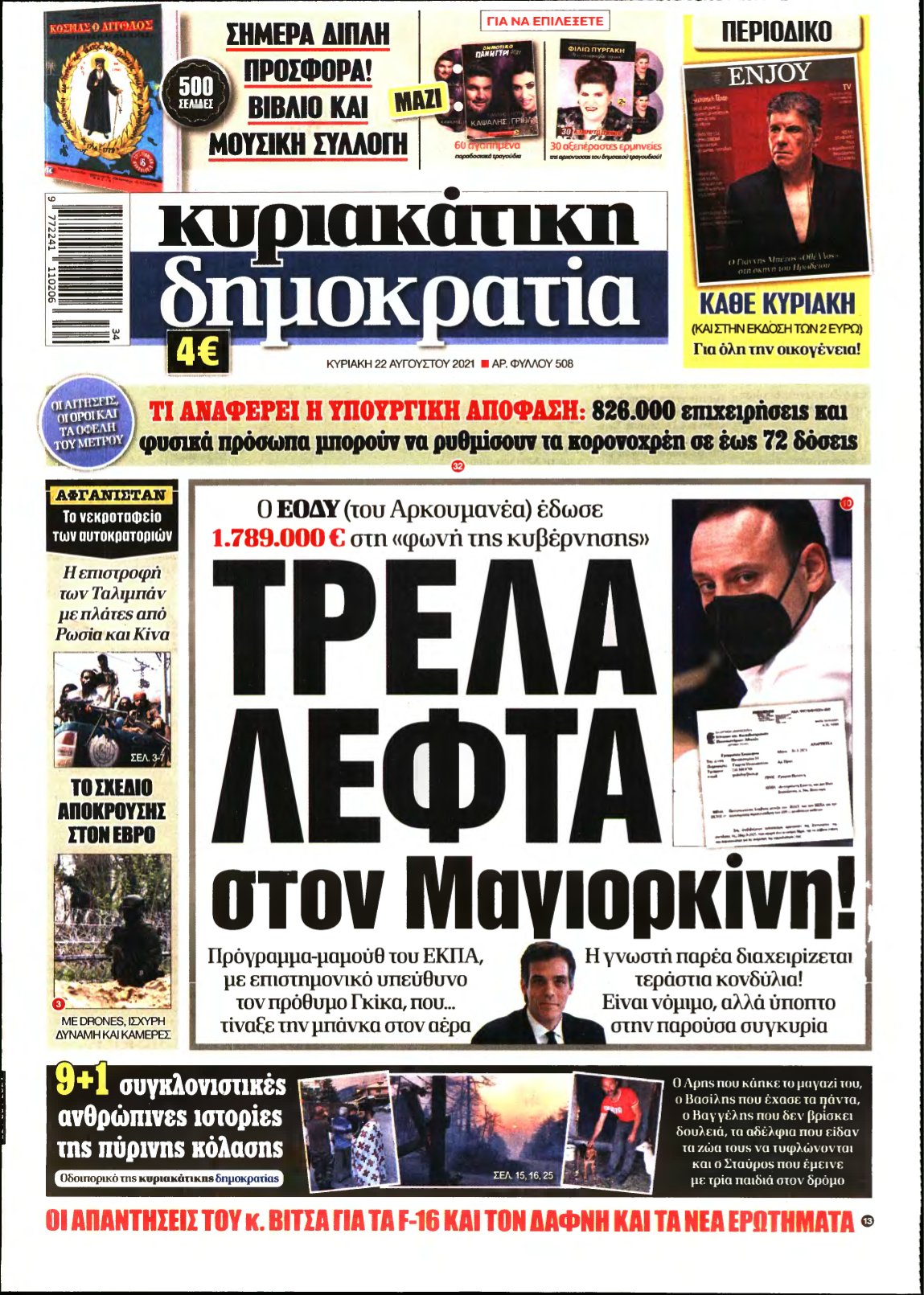 ΚΥΡΙΑΚΑΤΙΚΗ ΔΗΜΟΚΡΑΤΙΑ – 22/08/2021