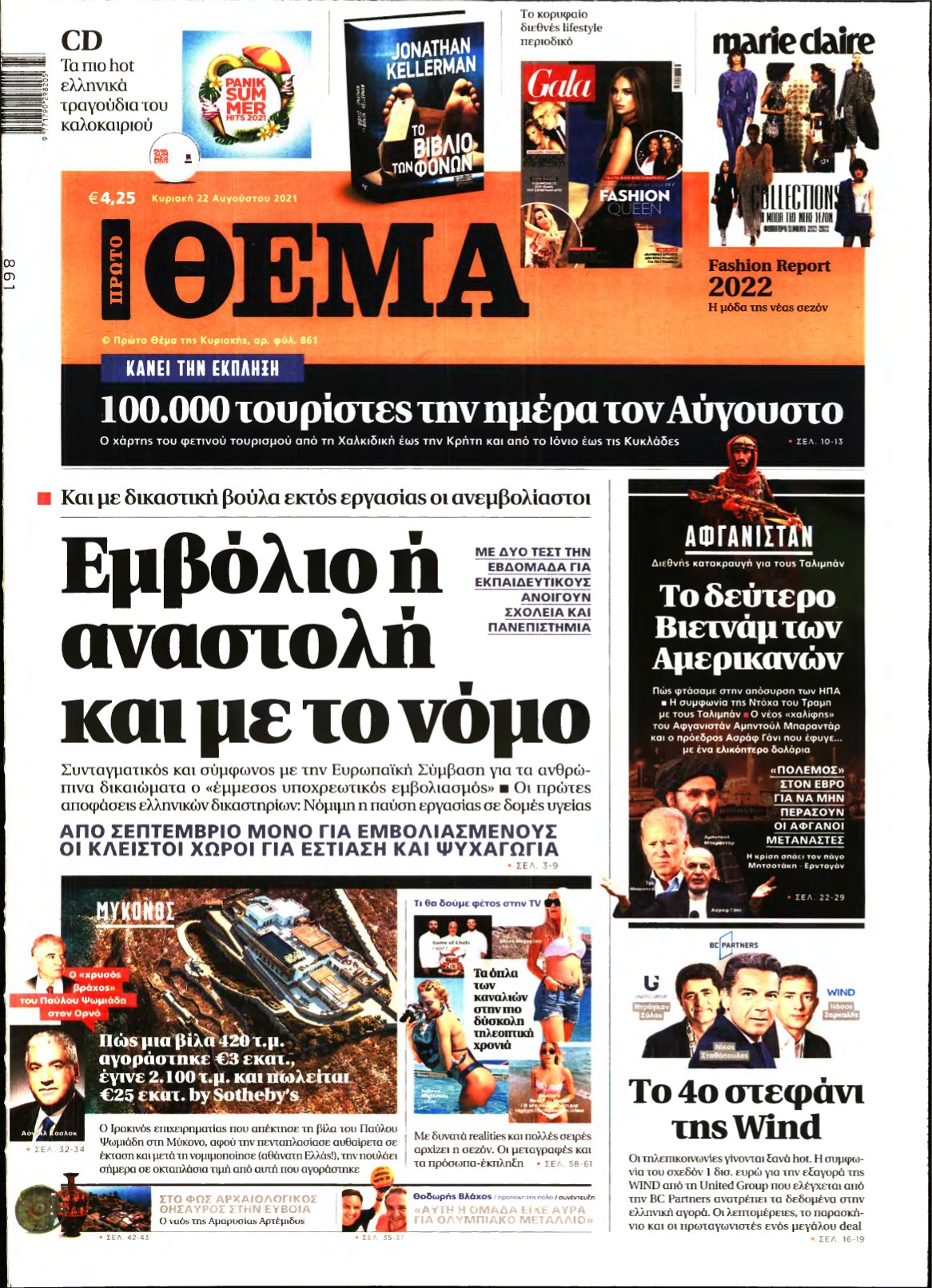 ΠΡΩΤΟ ΘΕΜΑ – 22/08/2021